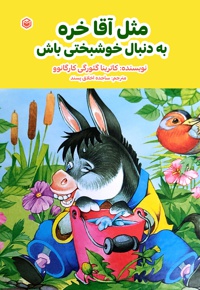 مثل آقا خره به دنبال خوشبختی باش